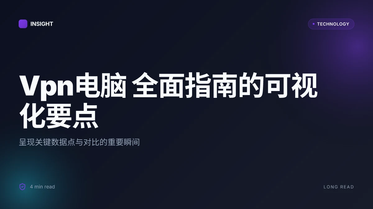 Vpn电脑：全面指南，让你的网络更安全更自由